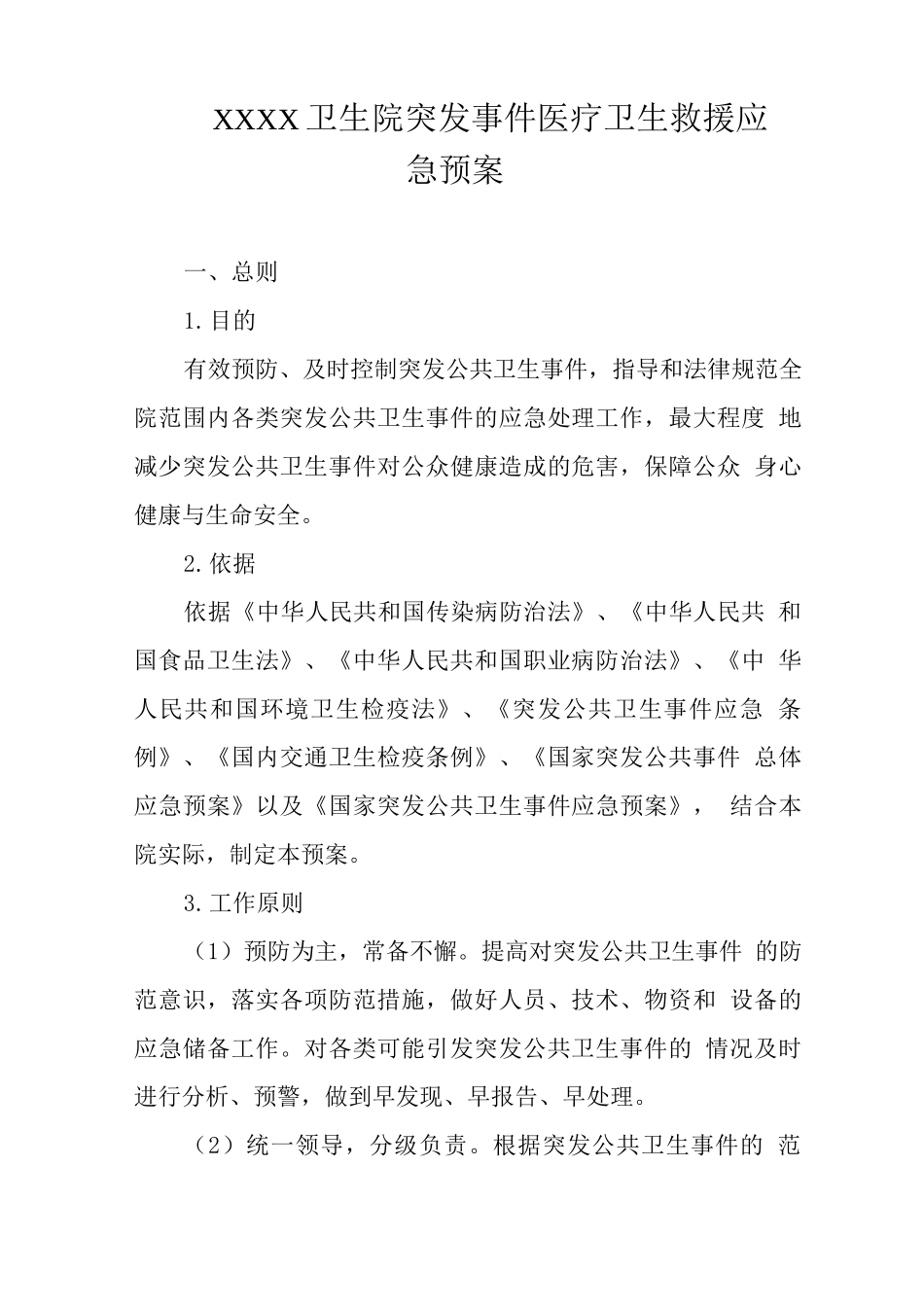 卫生院突发事件医疗卫生救援应急预案_第1页