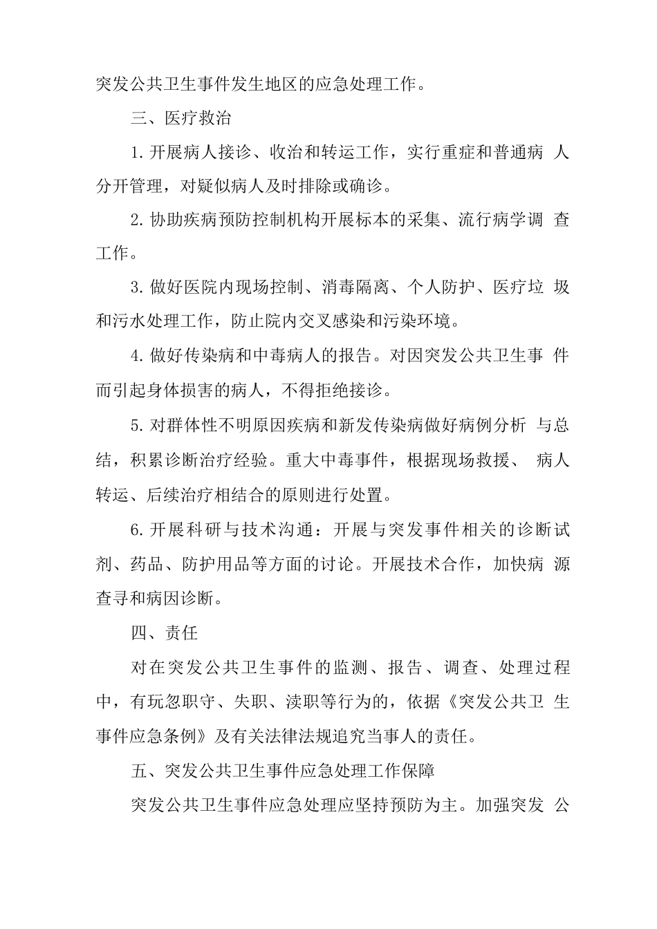 卫生院突发事件医疗卫生救援应急预案_第3页