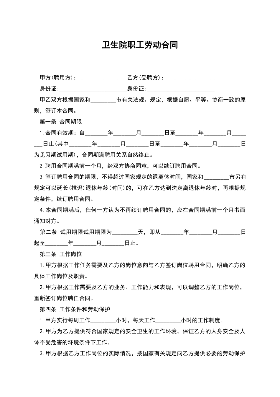 卫生院职工劳动合同_第1页