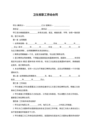 卫生院职工劳动合同
