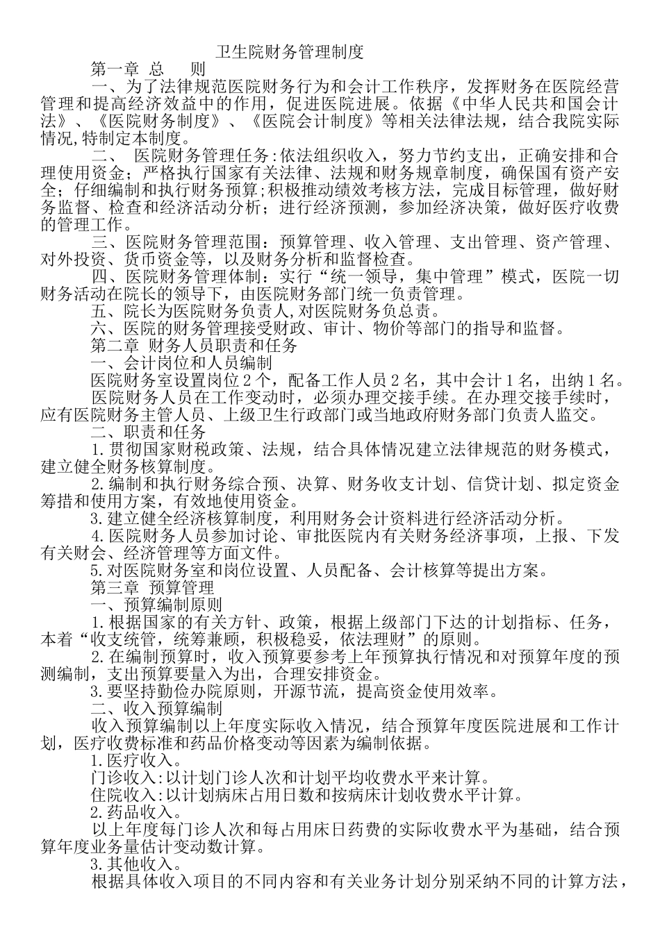 卫生院财务管理制度_第1页