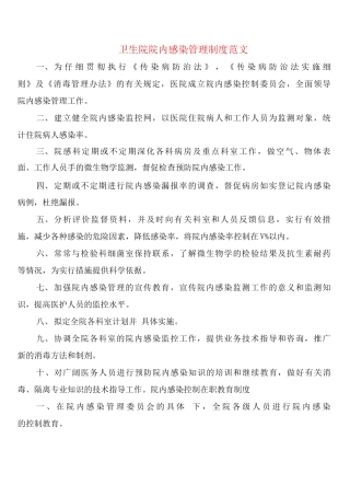 卫生院院内感染管理制度范文