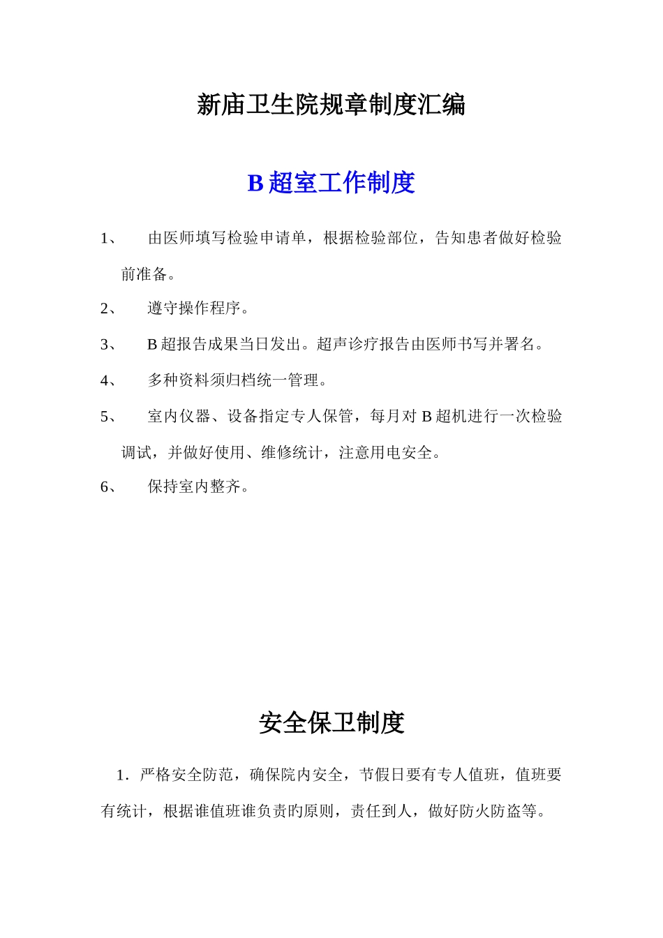 卫生院规章制度汇编模板_第1页