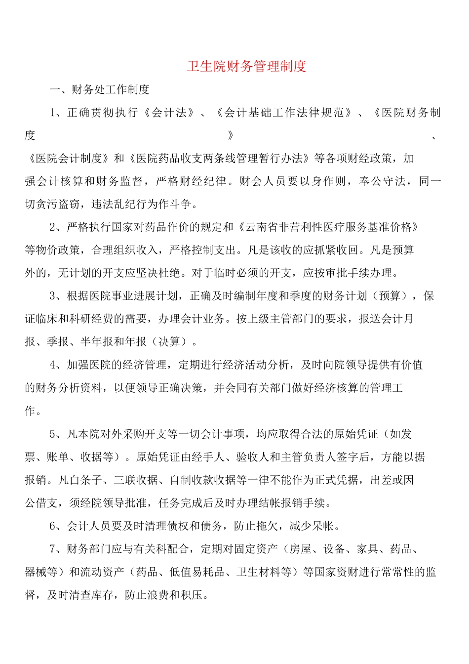 卫生院财务管理制度_第1页