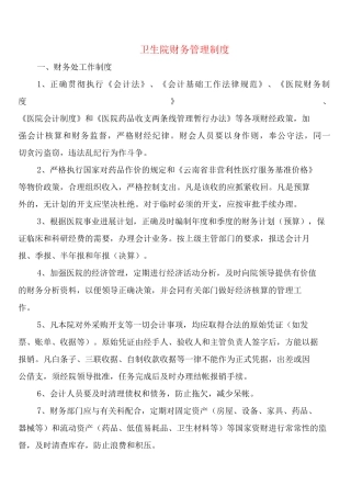 卫生院财务管理制度