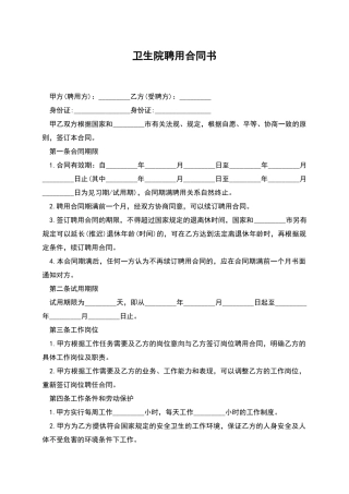 卫生院聘用合同书