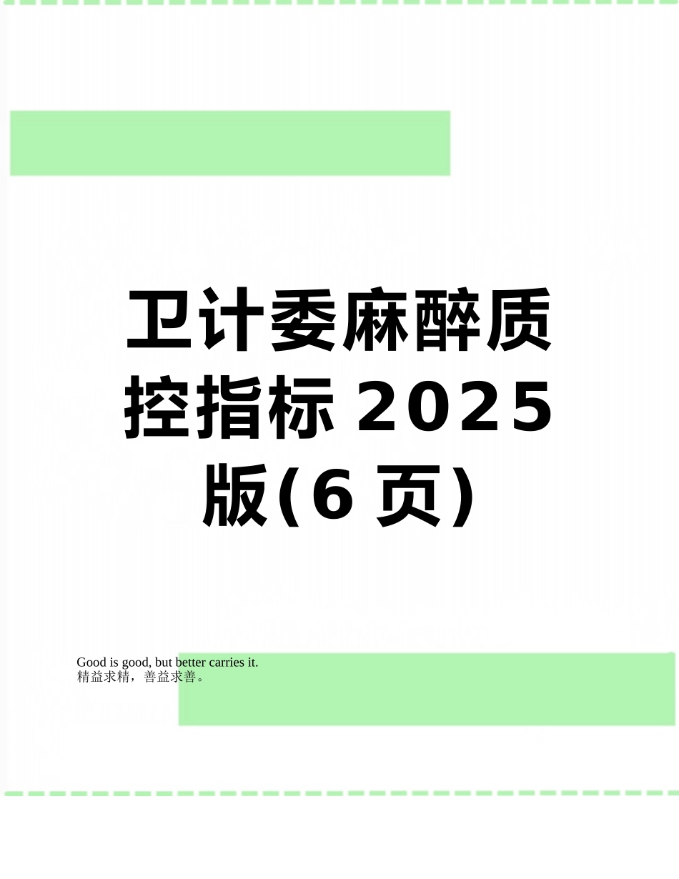 卫计委麻醉质控指标2025版_第1页