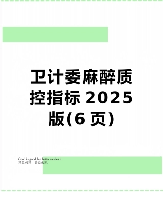 卫计委麻醉质控指标2025版