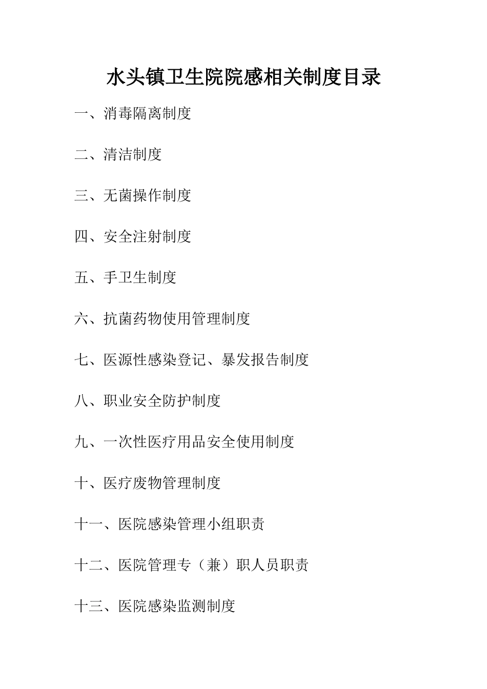 卫生院院感各类制度_第1页