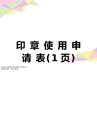 印-章-使-用-申-请-表