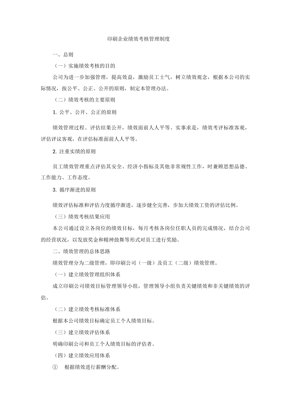印刷企业绩效考核管理制度_第1页
