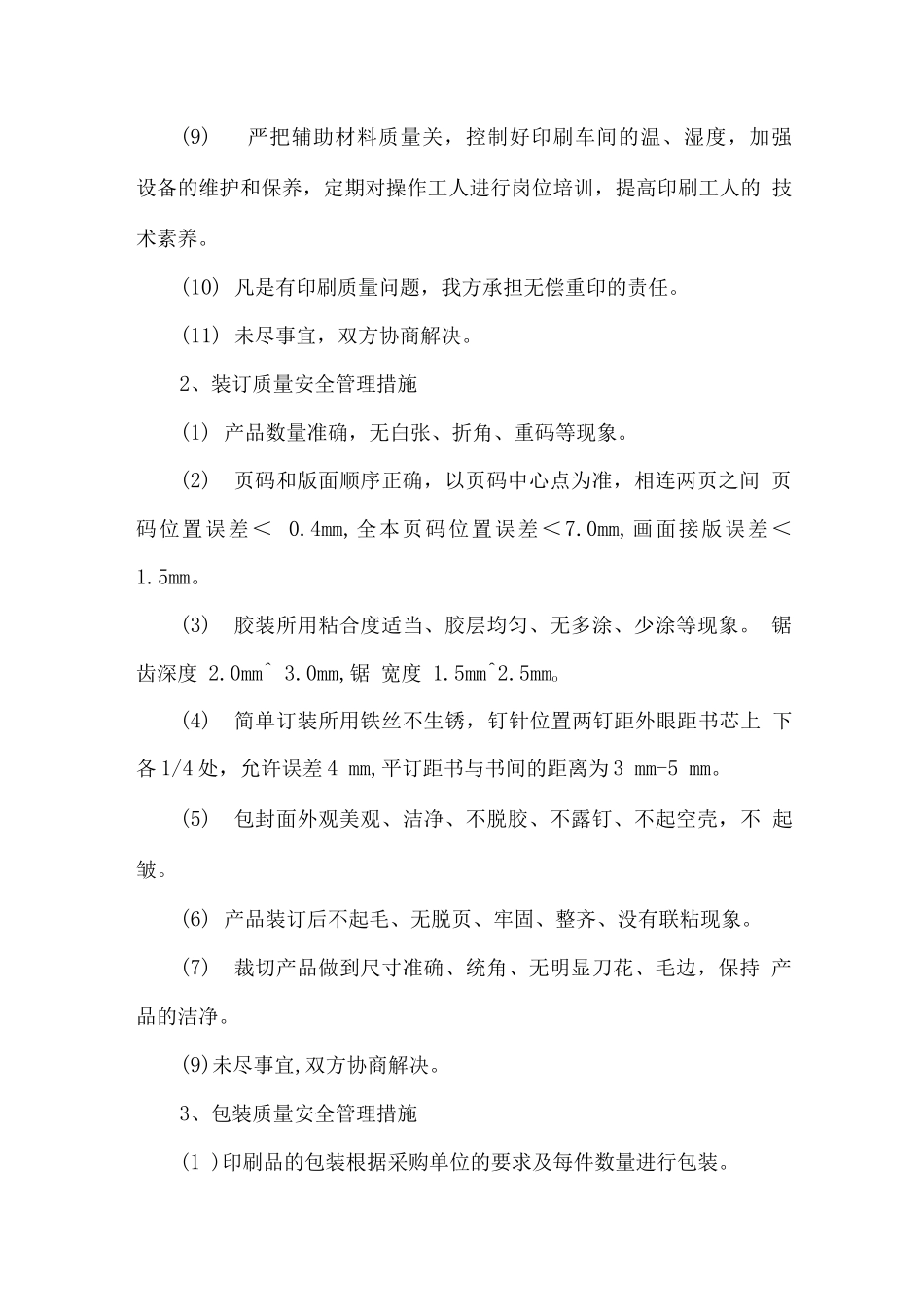 印刷产品质量安全管理措施方案_第2页