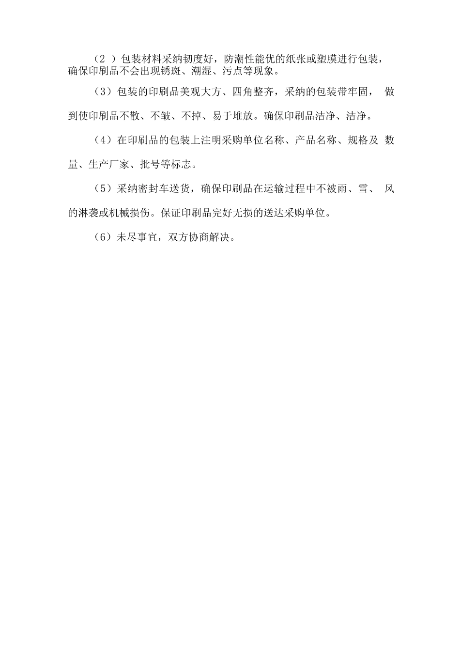 印刷产品质量安全管理措施方案_第3页