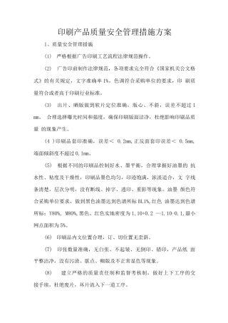 印刷产品质量安全管理措施方案