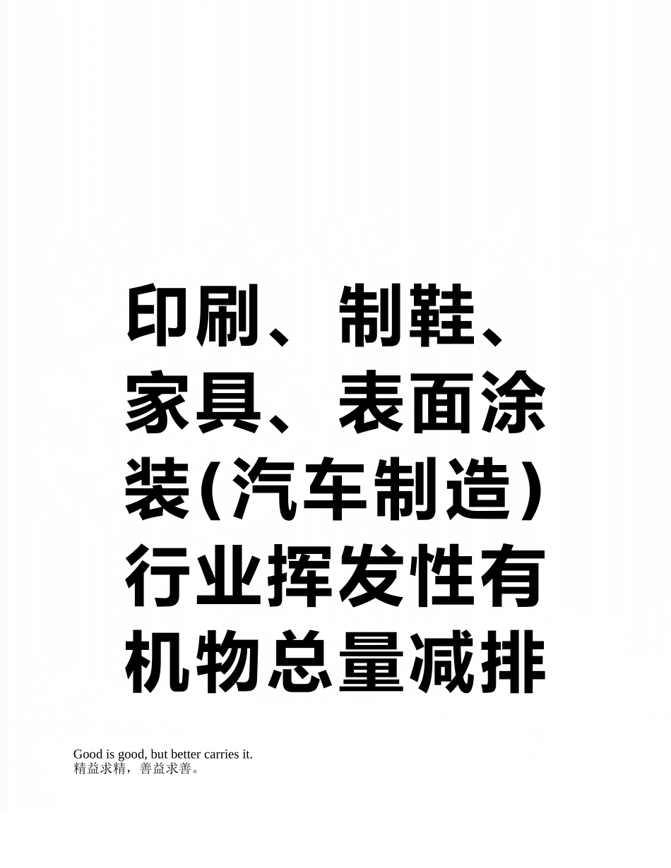 印刷、制鞋、家具、表面涂装行业挥发性有机物总量减排核算细则_第1页