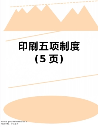 印刷五项制度