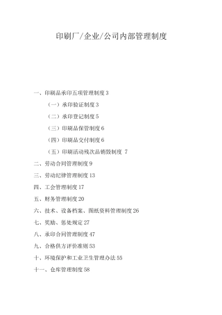 印刷公司内部管理制度
