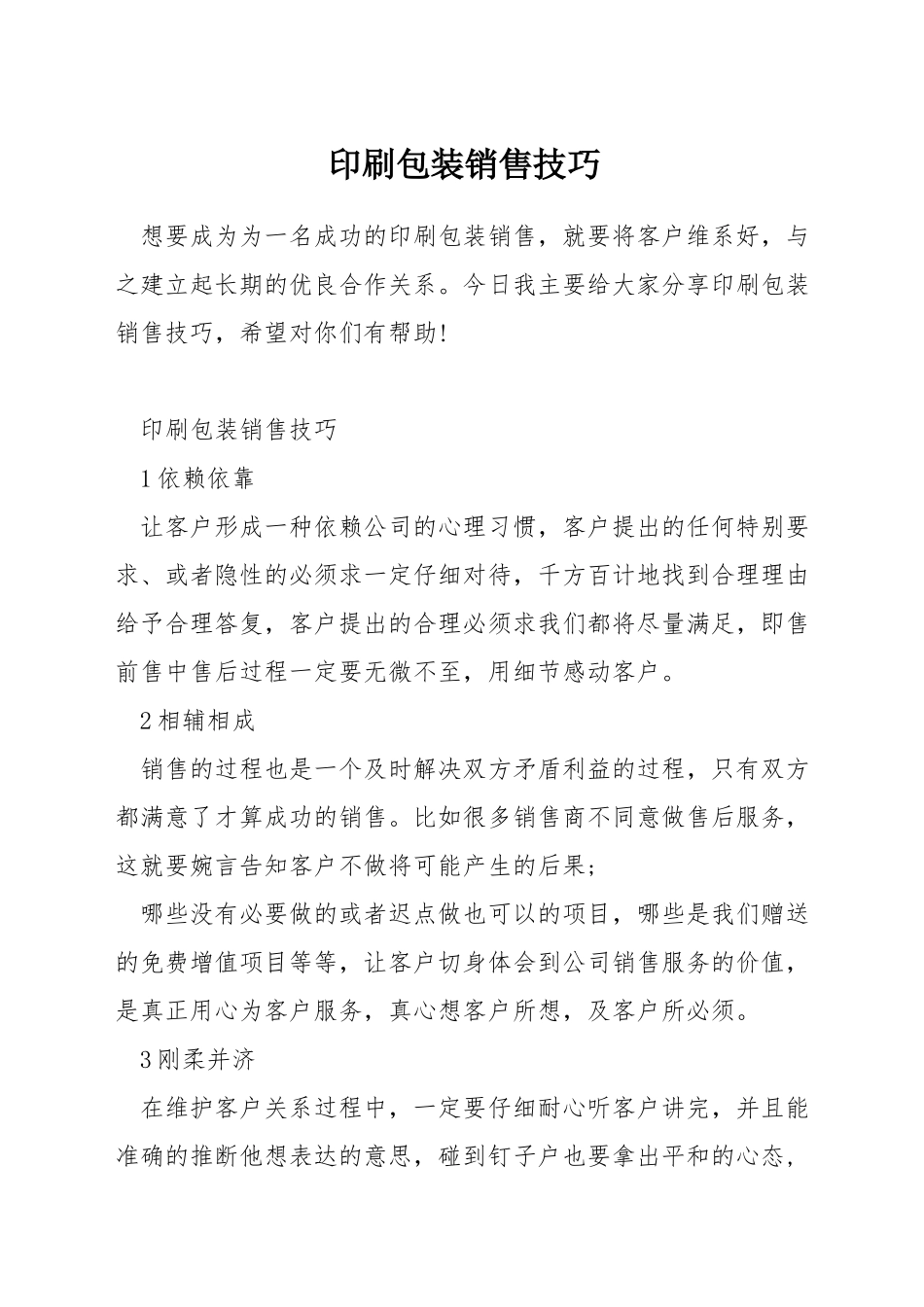 印刷包装销售技巧_第1页