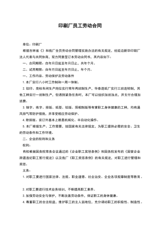 印刷厂员工劳动合同