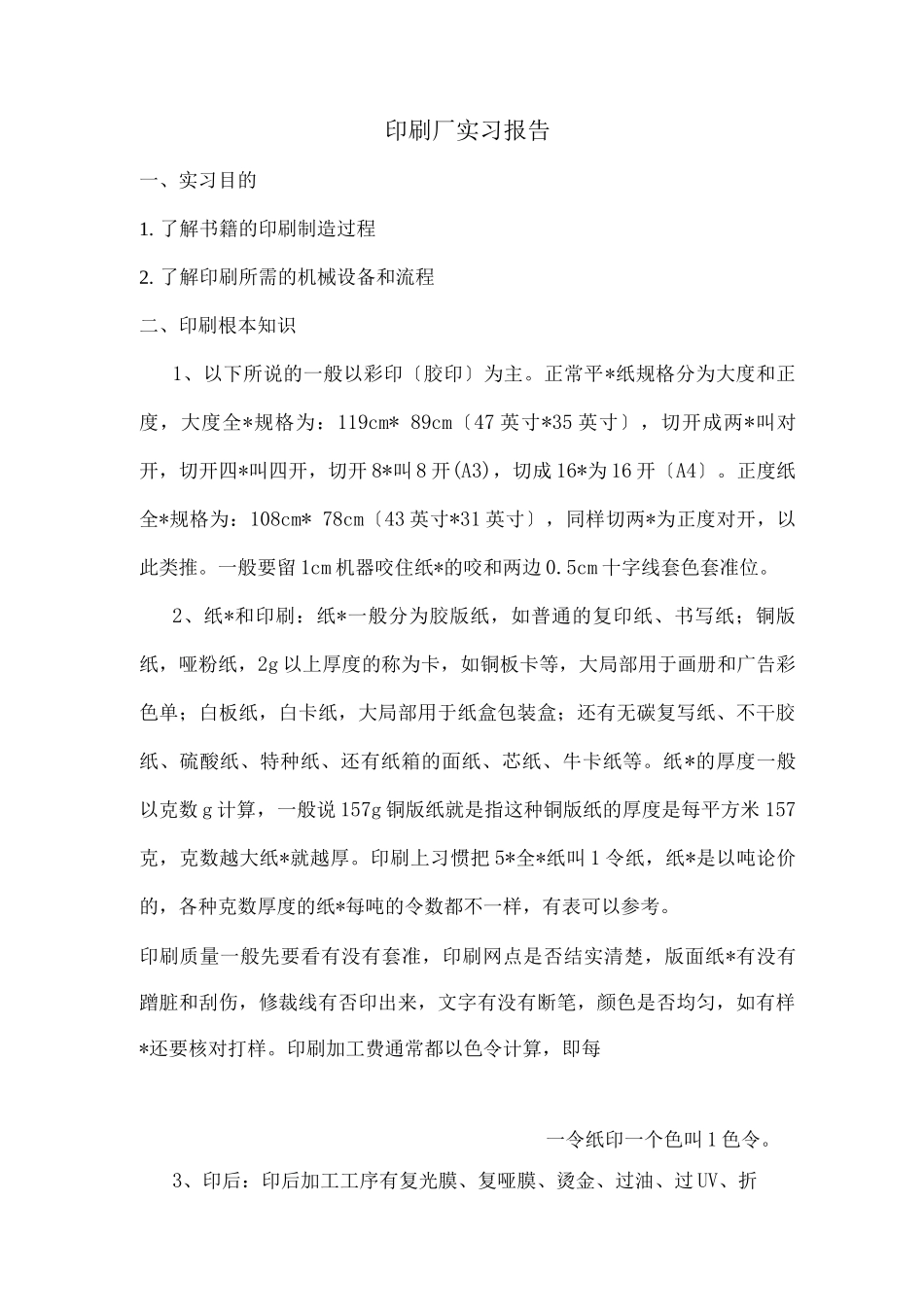 印刷厂实习报告_第1页