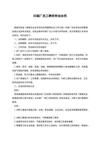 印刷厂员工聘用劳动合同