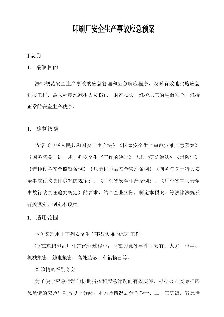 印刷厂安全生产事故应急预案_第1页
