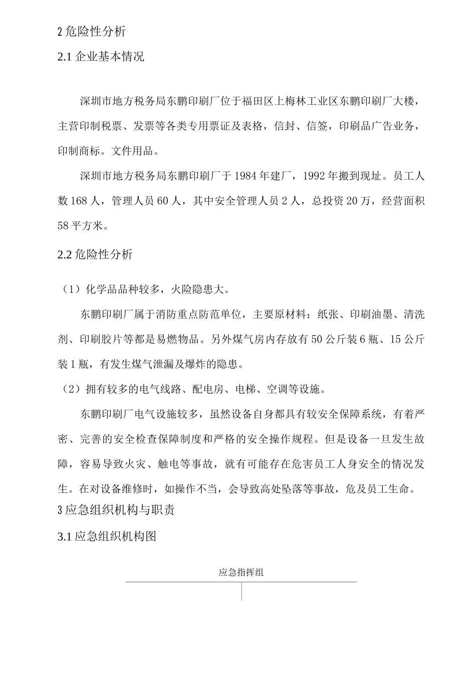印刷厂安全生产事故应急预案_第3页