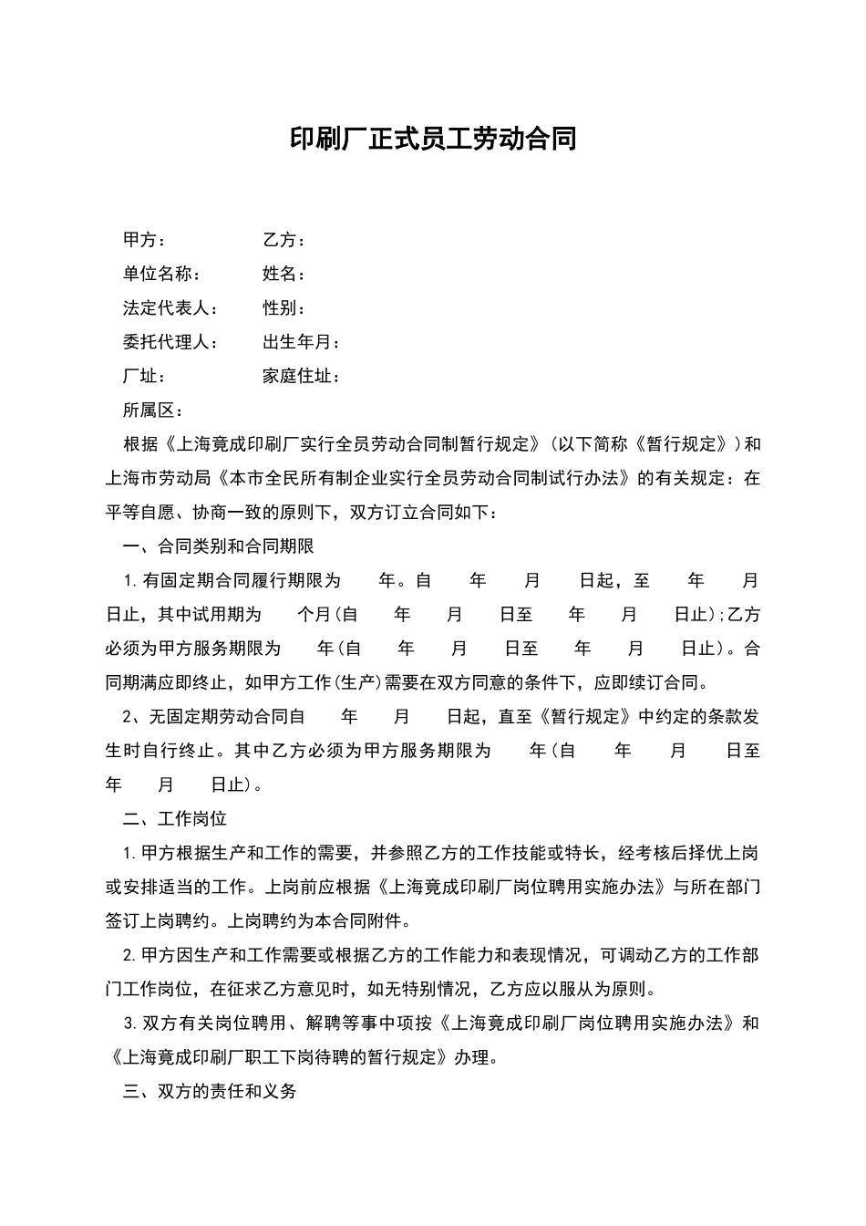 印刷厂正式员工劳动合同_第1页