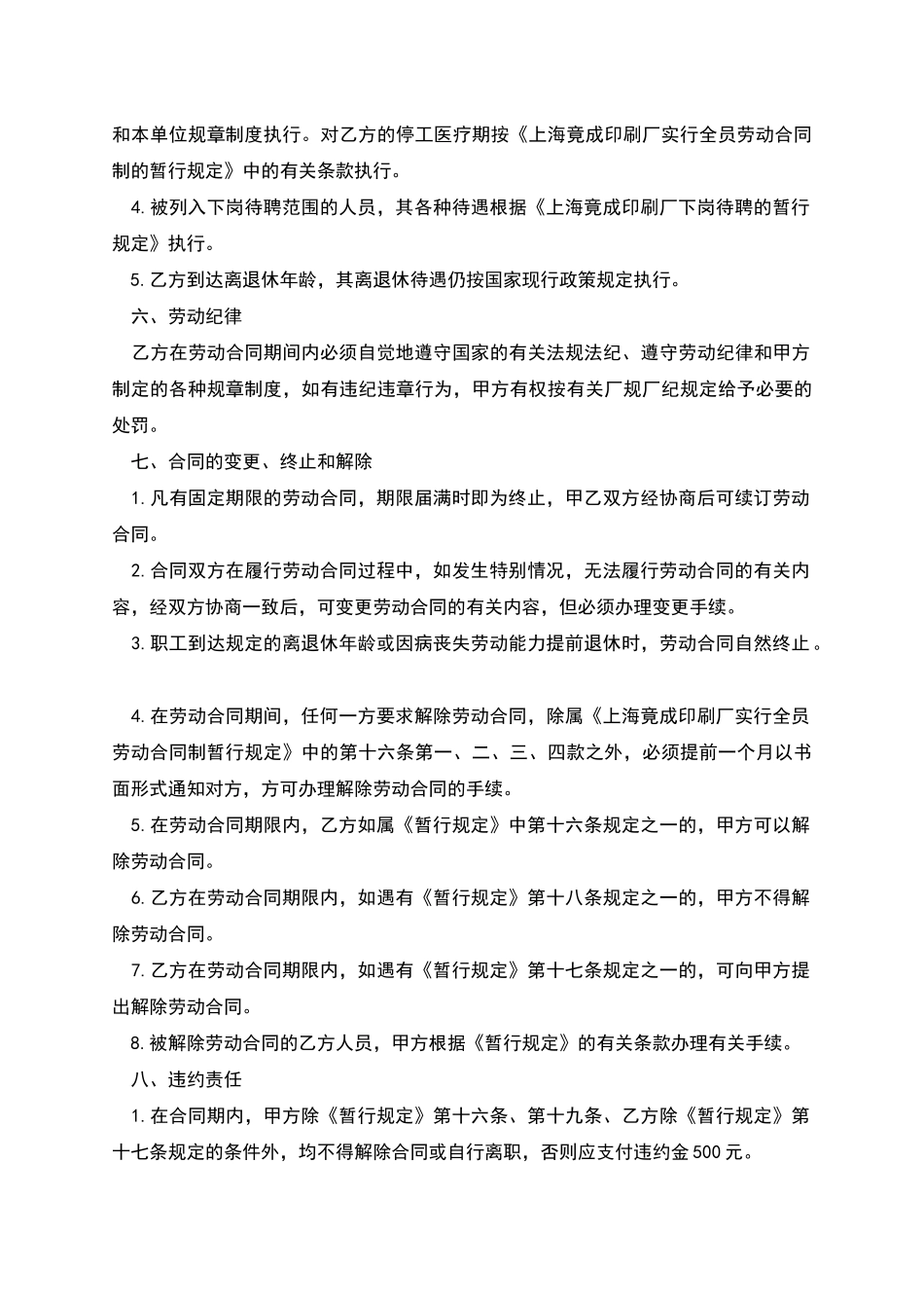 印刷厂正式员工劳动合同_第3页