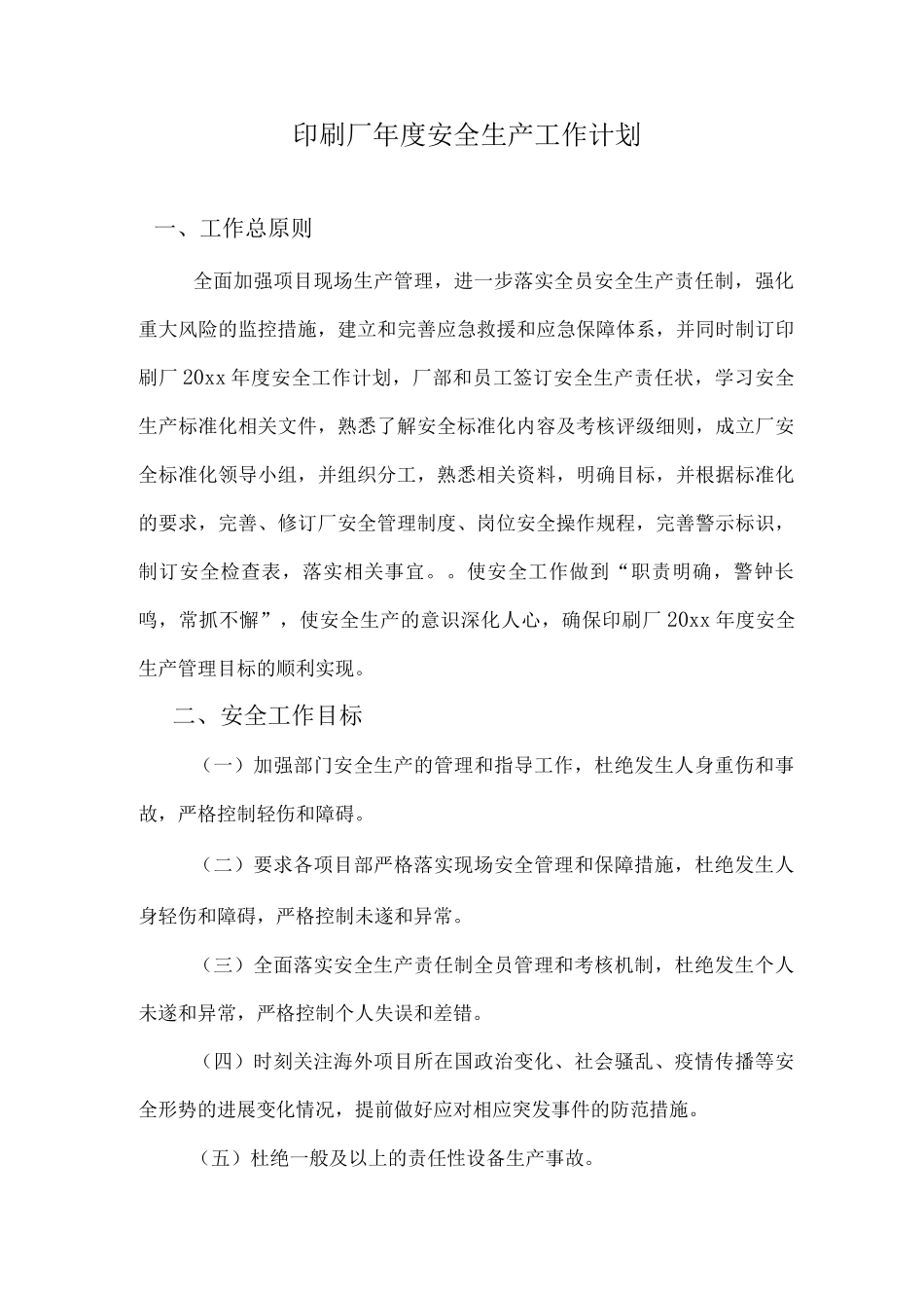 印刷厂年度安全生产工作计划_第1页