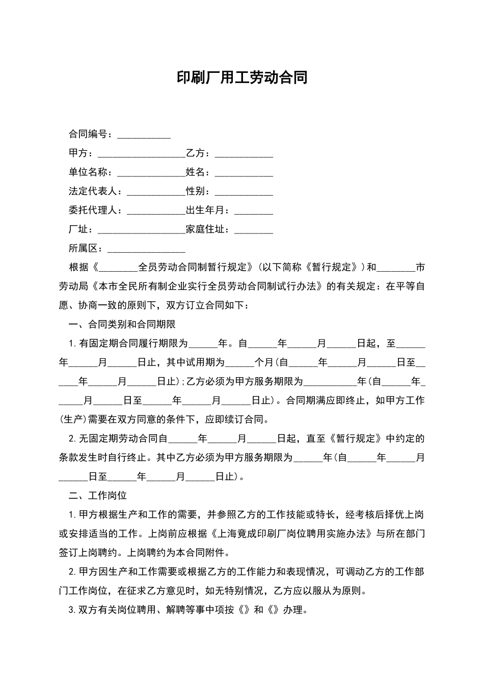 印刷厂用工劳动合同_第1页