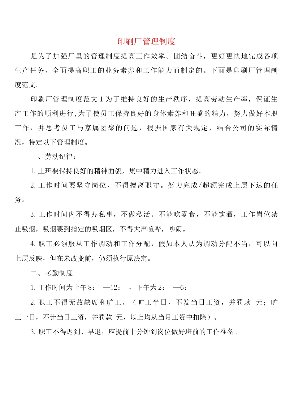 印刷厂管理制度_第1页