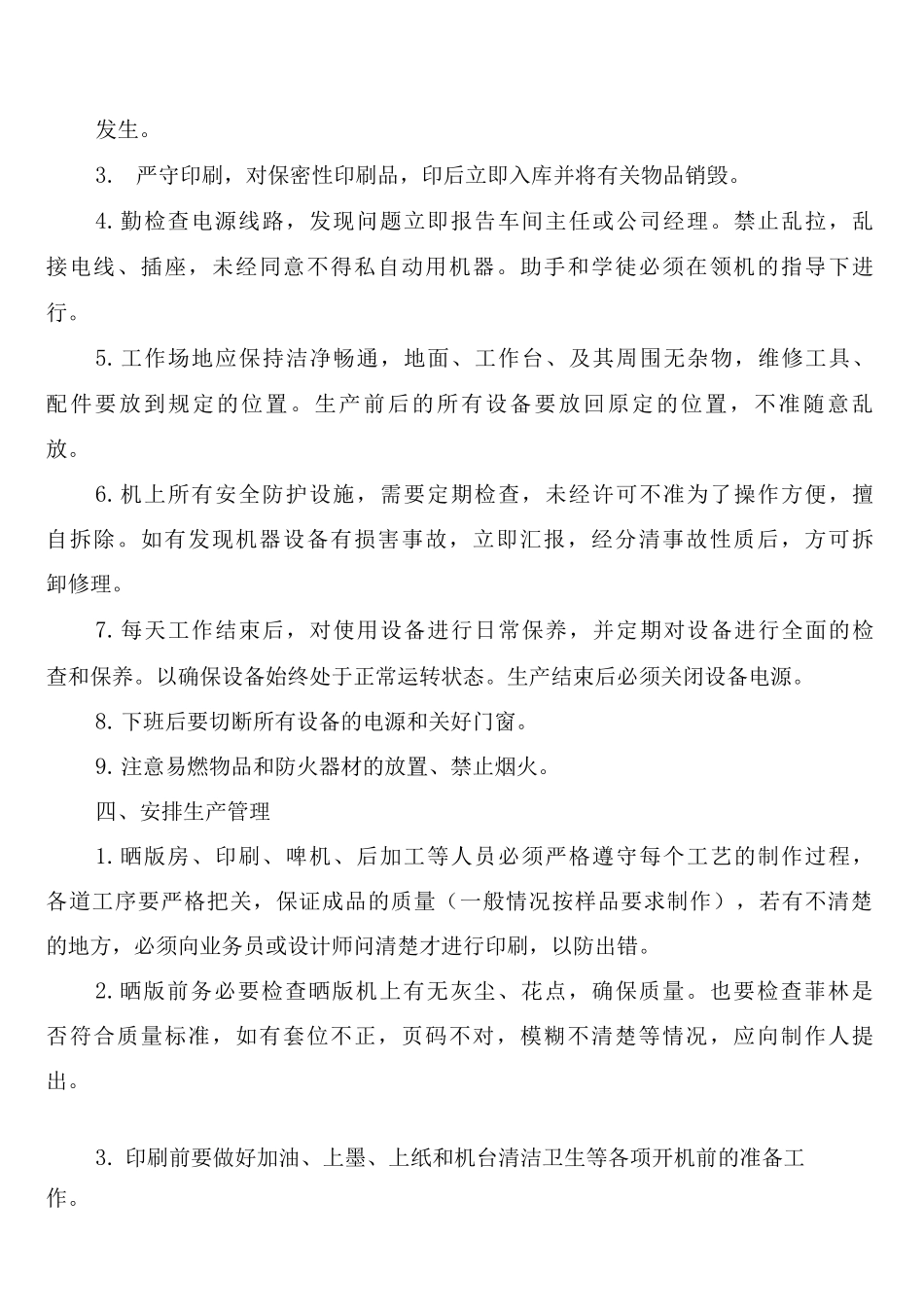 印刷厂管理制度_第3页