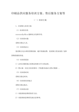 印刷品供应服务培训方案、售后服务方案等