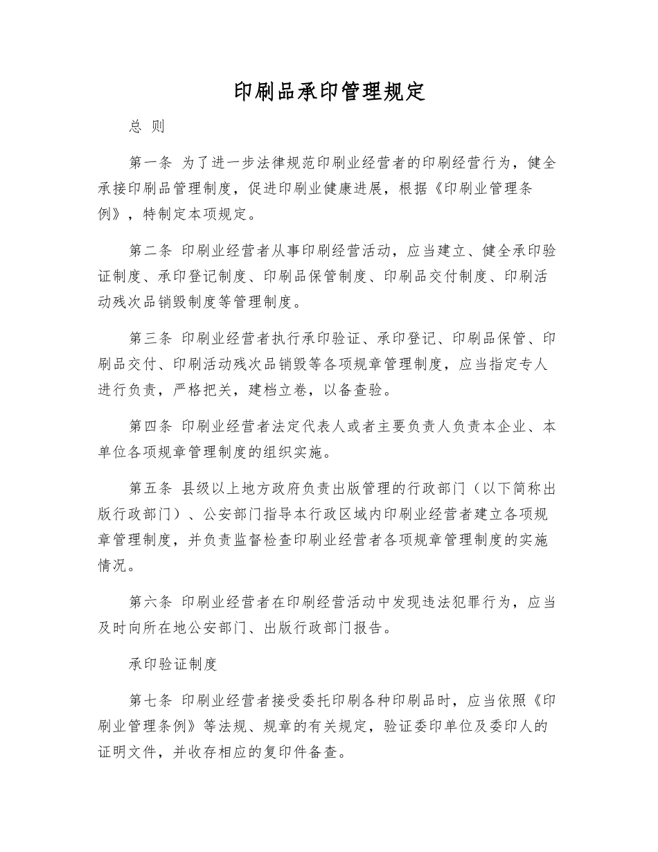 印刷品承印管理规定_第1页