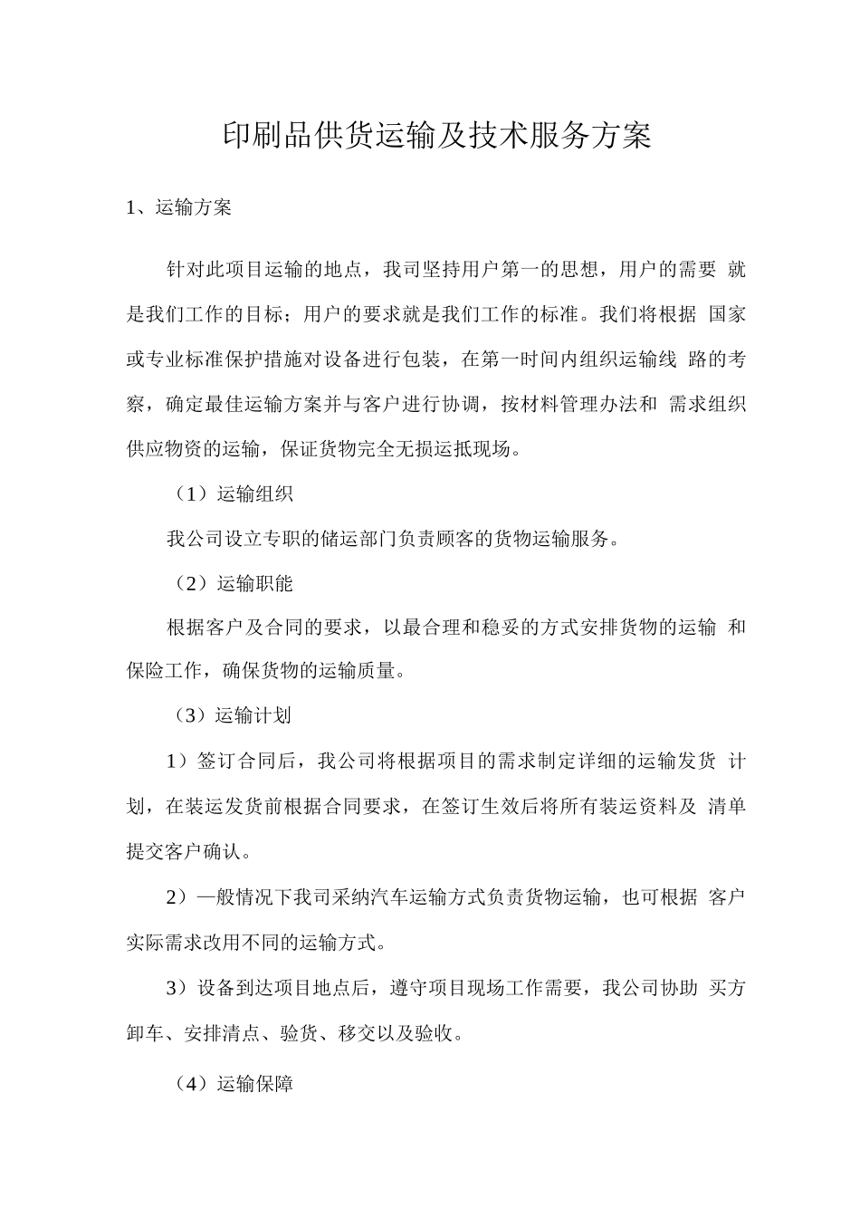 印刷品供货运输及技术服务方案_第1页