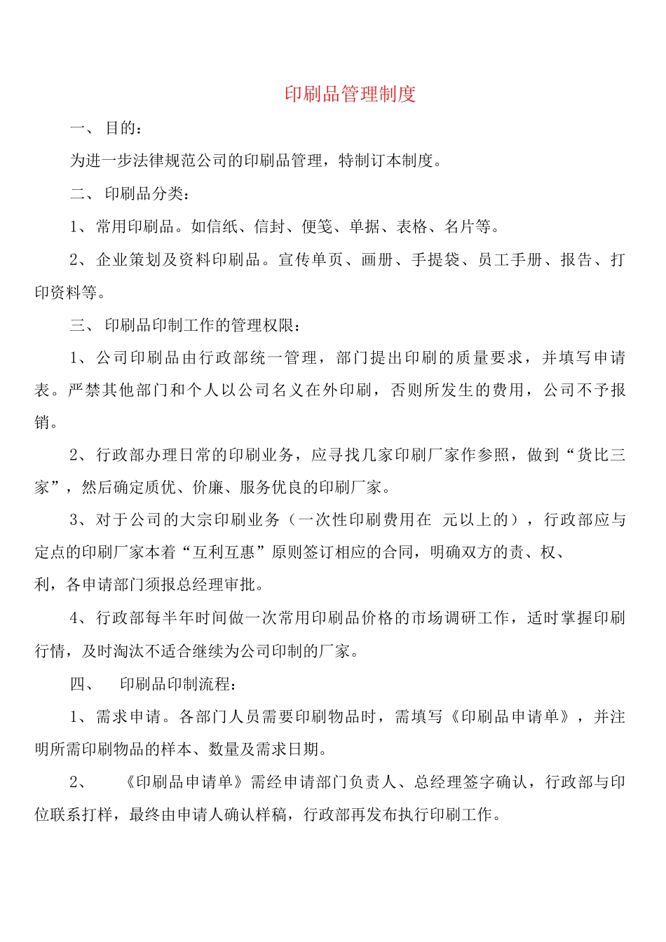 印刷品管理制度_第1页