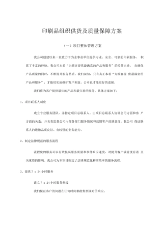 印刷品组织供货及质量保障方案