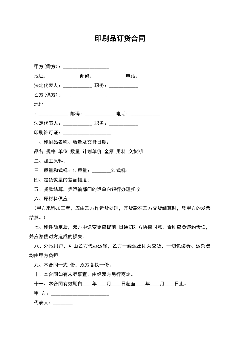 印刷品订货合同-1_第1页