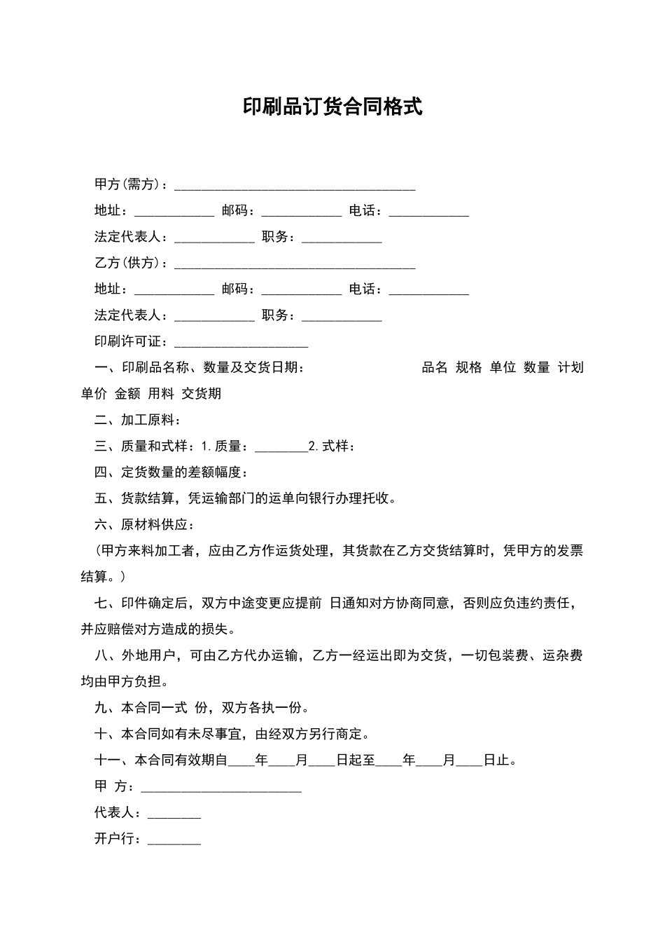 印刷品订货合同格式_第1页