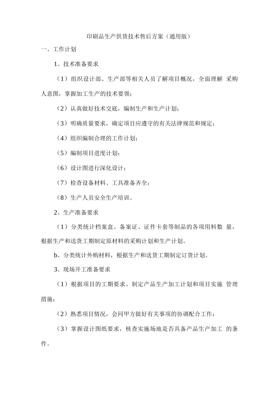 印刷品生产供货技术售后方案_第1页