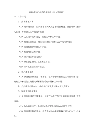 印刷品生产供货技术售后方案