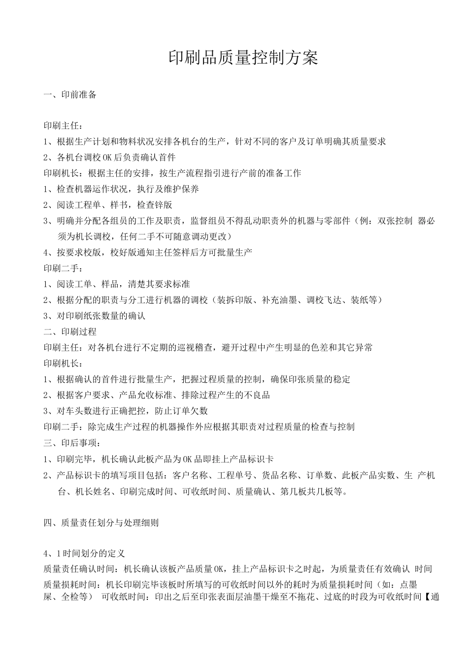印刷品质量控制方案_第1页