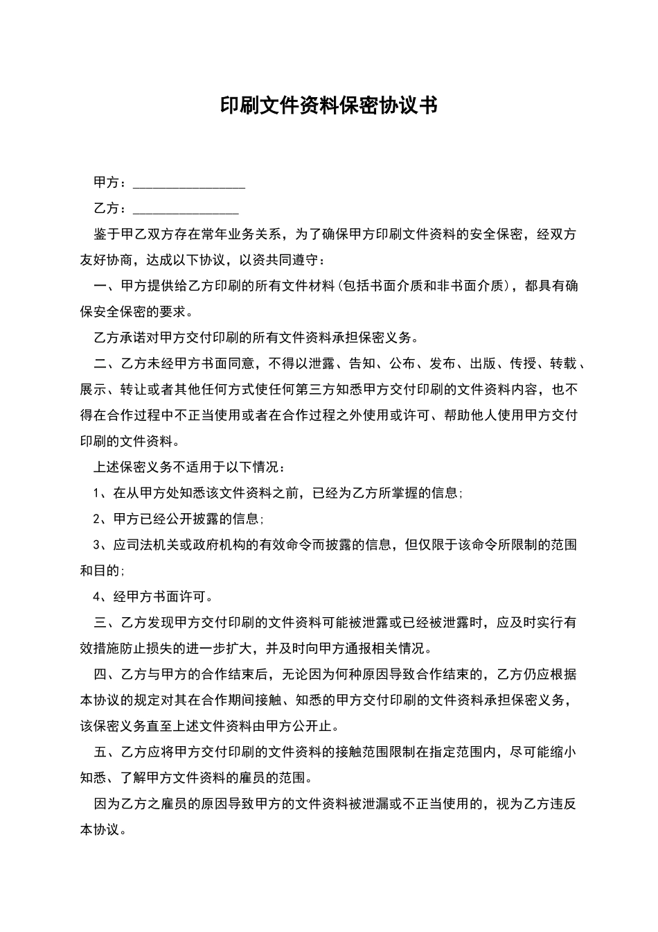 印刷文件资料保密协议书_第1页