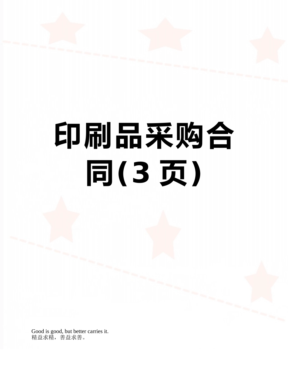 印刷品采购合同_第1页