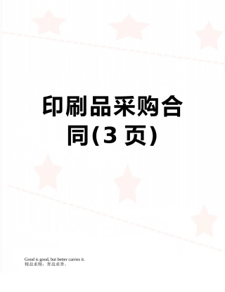 印刷品采购合同