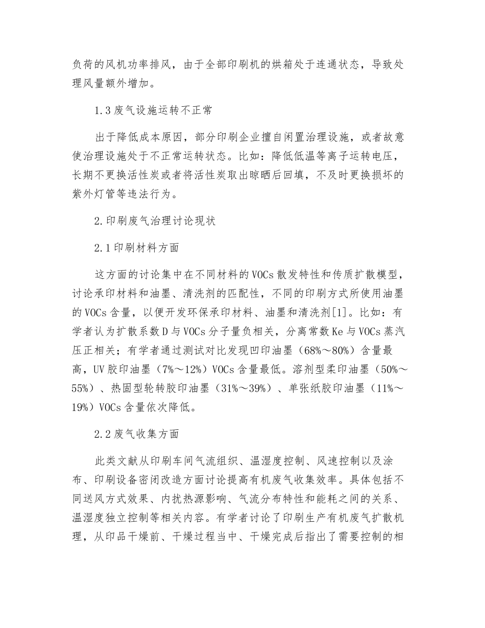 印刷有机废气治理现状与趋势分析_第2页
