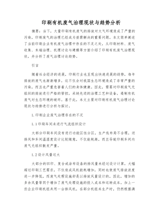 印刷有机废气治理现状与趋势分析