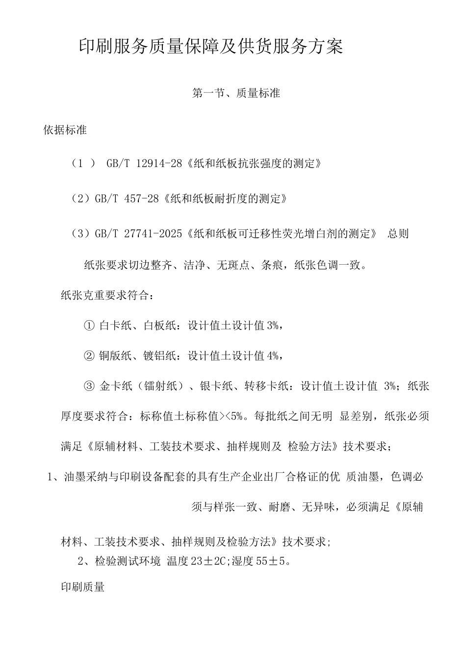 印刷服务质量保障及供货服务方案_第1页