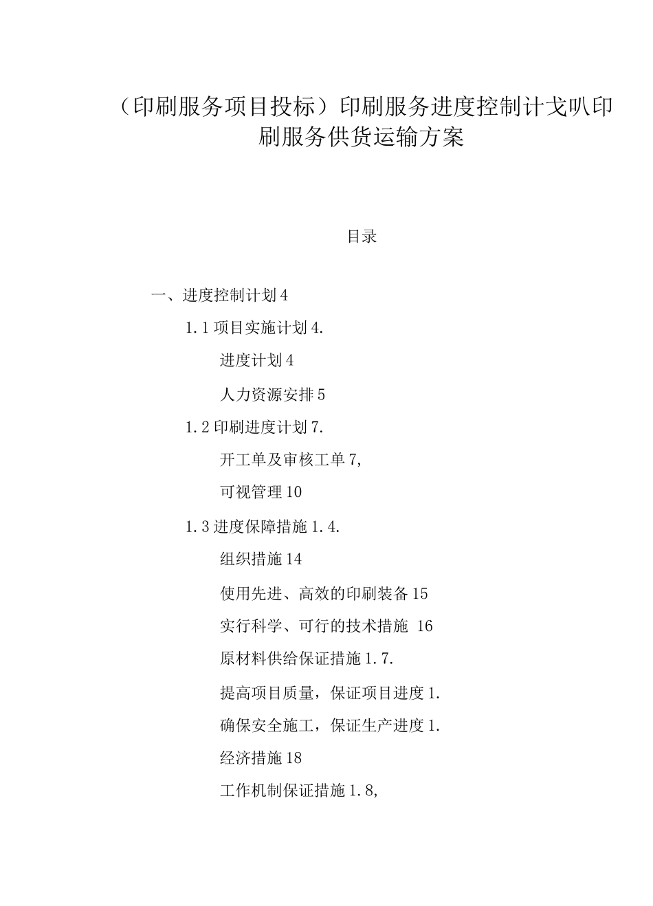 印刷服务进度控制计划、印刷服务供货运输方案_第1页